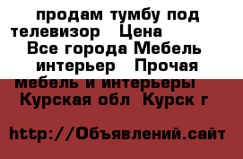 продам тумбу под телевизор › Цена ­ 1 500 - Все города Мебель, интерьер » Прочая мебель и интерьеры   . Курская обл.,Курск г.